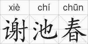 谢池春的拼音