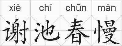 谢池春慢的拼音