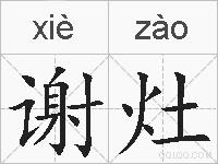 谢灶的拼音