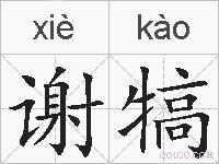 谢犒的拼音