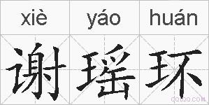 谢瑶环的拼音