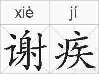 谢疾的拼音