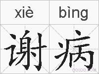 谢病的拼音