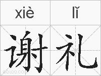 谢礼的拼音