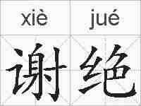 谢绝的拼音