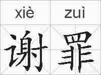 谢罪的拼音