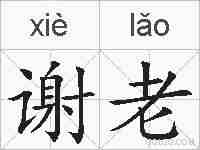 谢老的拼音