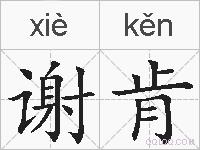 谢肯的拼音