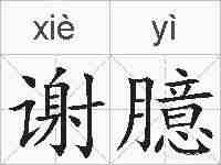 谢臆的拼音