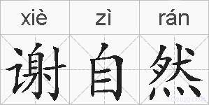 谢自然的拼音