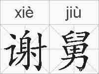 谢舅的拼音