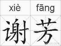 谢芳的拼音