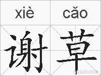 谢草的拼音