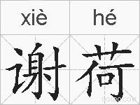 谢荷的拼音