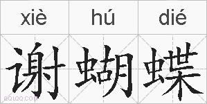 谢蝴蝶的拼音