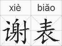 谢表的拼音