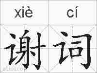 谢词的拼音