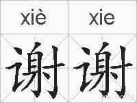 谢谢的拼音