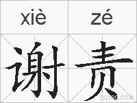 谢责的拼音