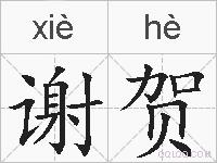 谢贺的拼音