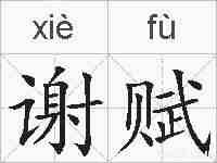 谢赋的拼音