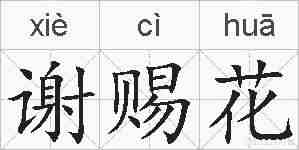谢赐花的拼音