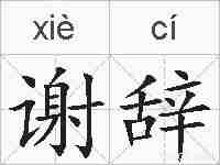 谢辞的拼音
