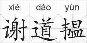 谢道韫的拼音