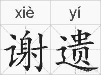 谢遗的拼音