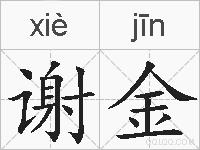 谢金的拼音