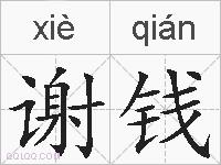 谢钱的拼音