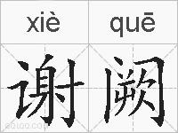 谢阙的拼音