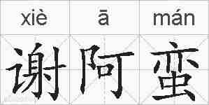 谢阿蛮的拼音