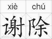 谢除的拼音