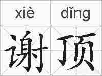 谢顶的拼音
