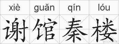 谢馆秦楼的拼音