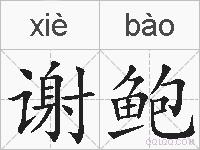 谢鲍的拼音