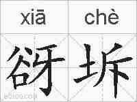 谺坼的拼音