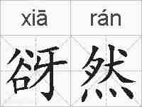 谺然的拼音