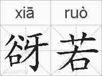 谺若的拼音