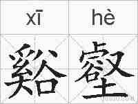谿壑的拼音