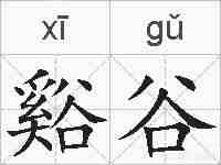谿谷的拼音