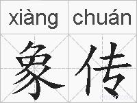 象传的拼音