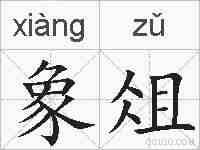 象俎的拼音