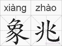 象兆的拼音