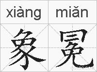 象冕的拼音