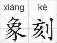 象刻的拼音