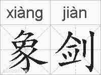 象剑的拼音