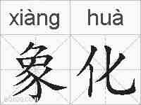 象化的拼音