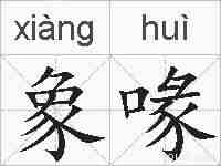 象喙的拼音